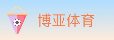 博亚体育 logo
